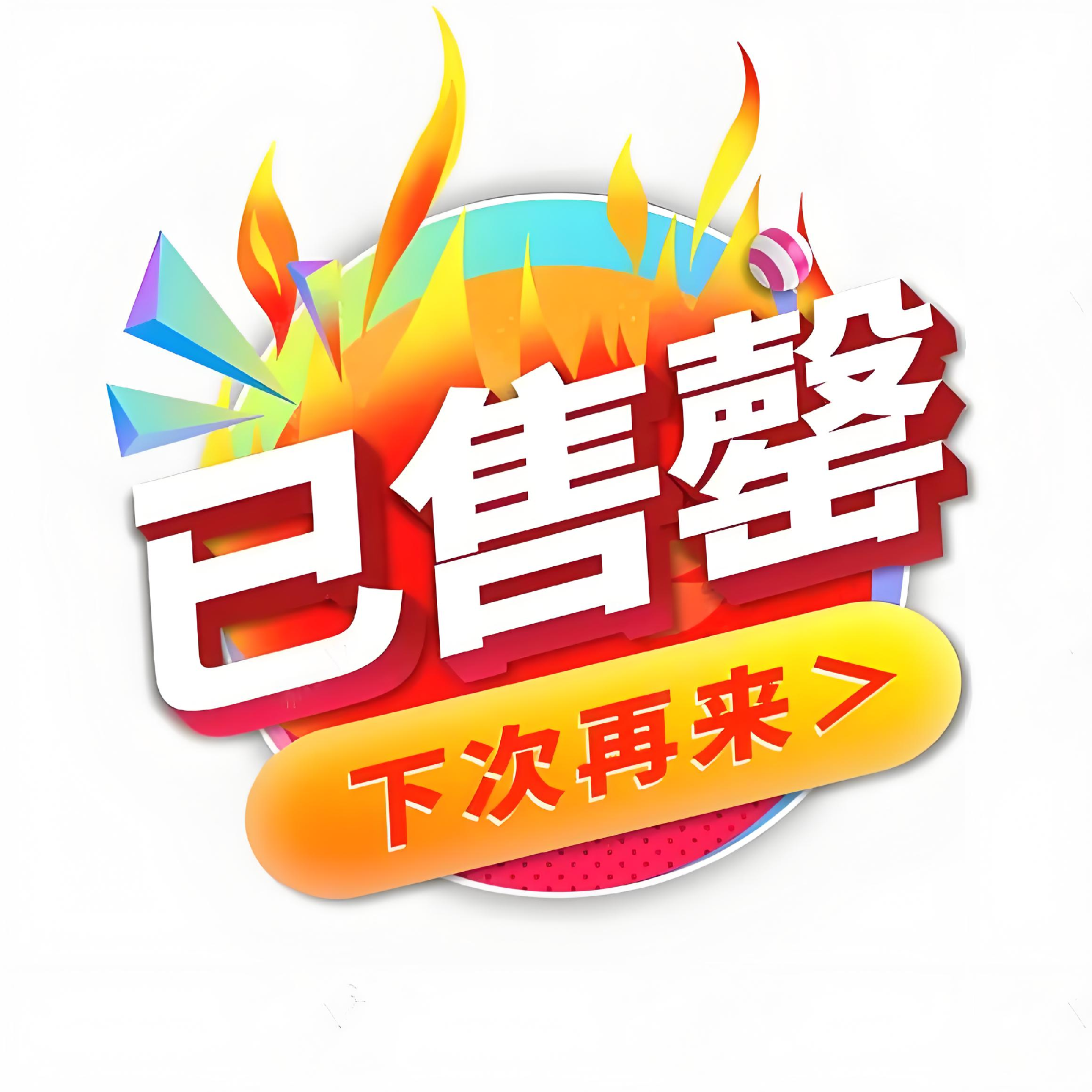 今日特价产品已售罄