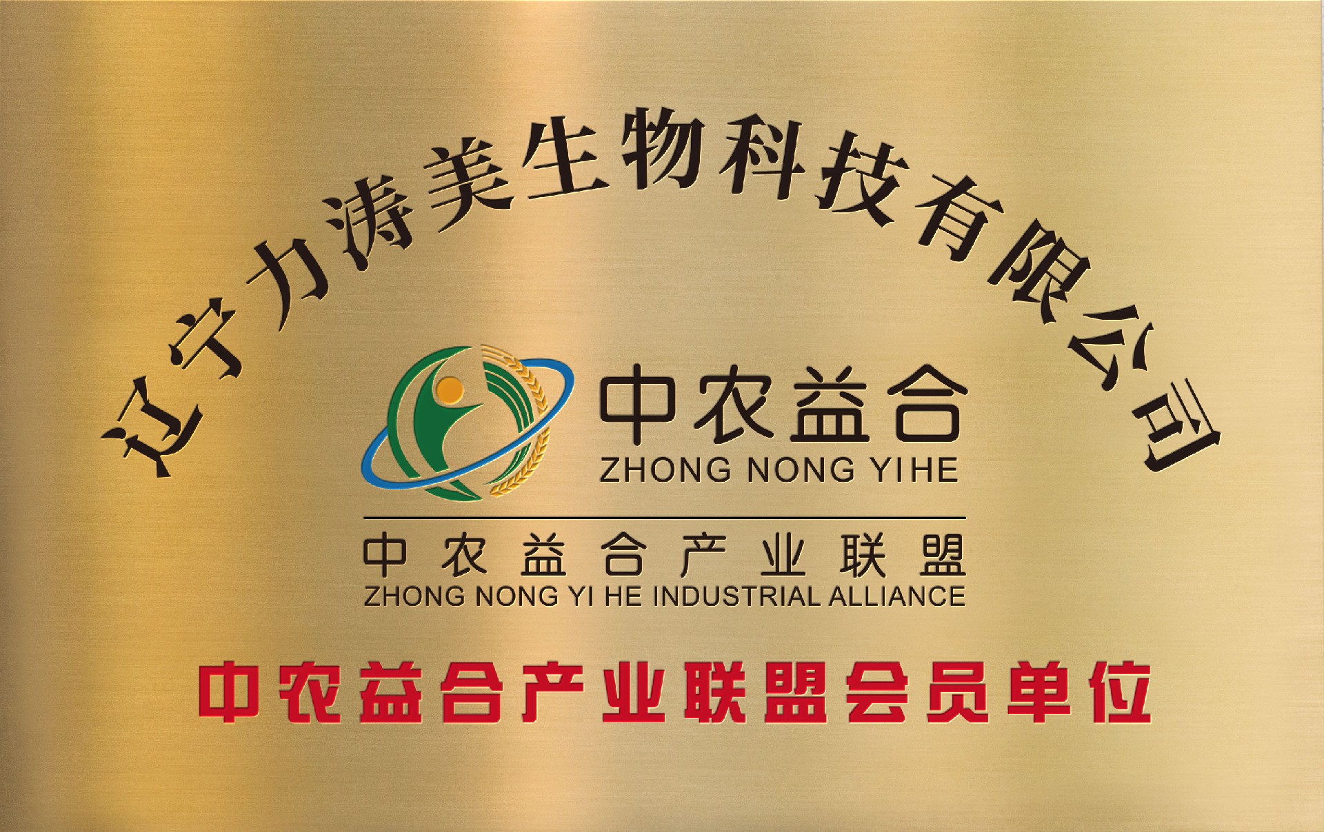 中农益合产业联盟会员单位