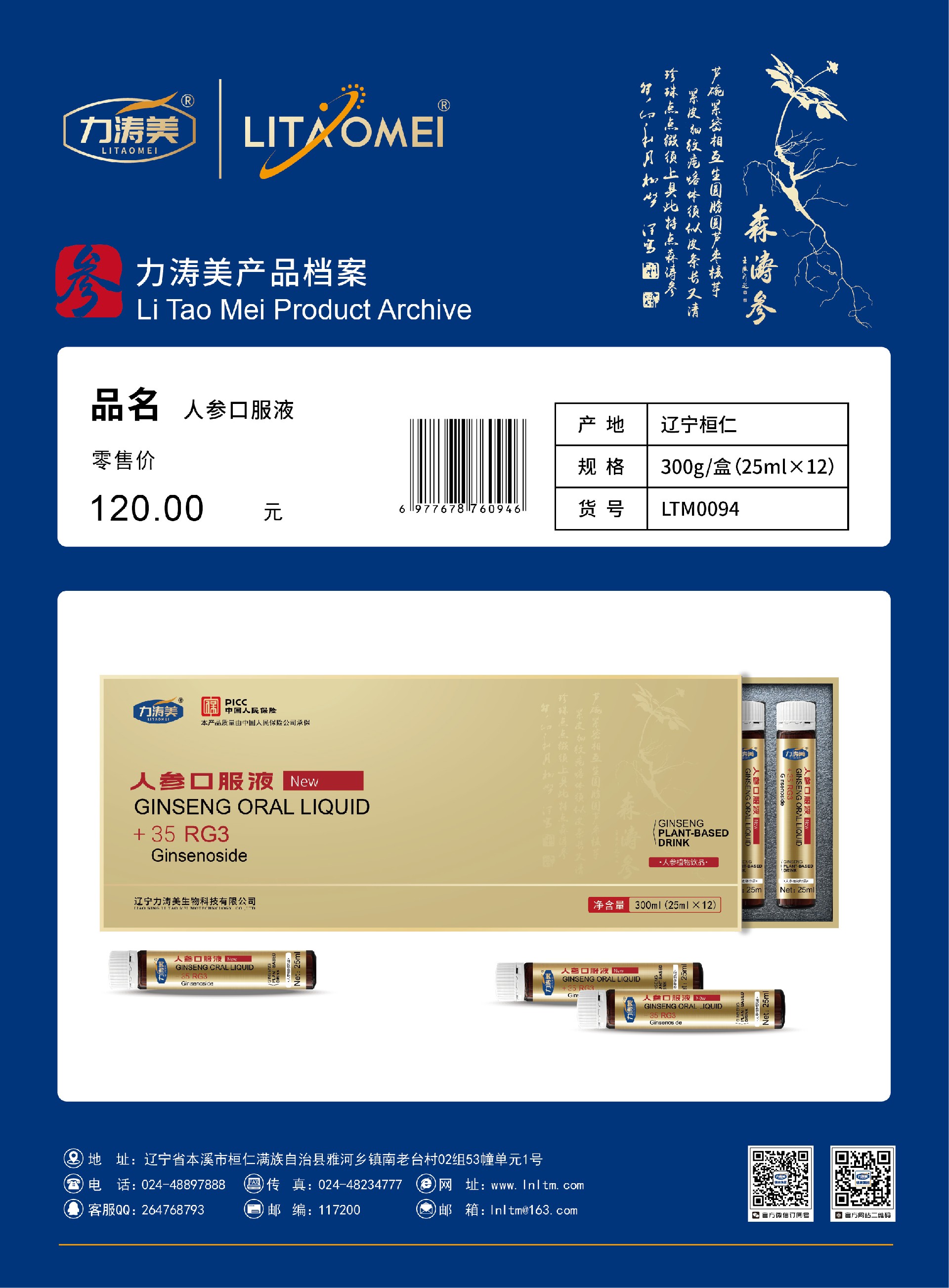 货号：LTM0094 人参口服液
