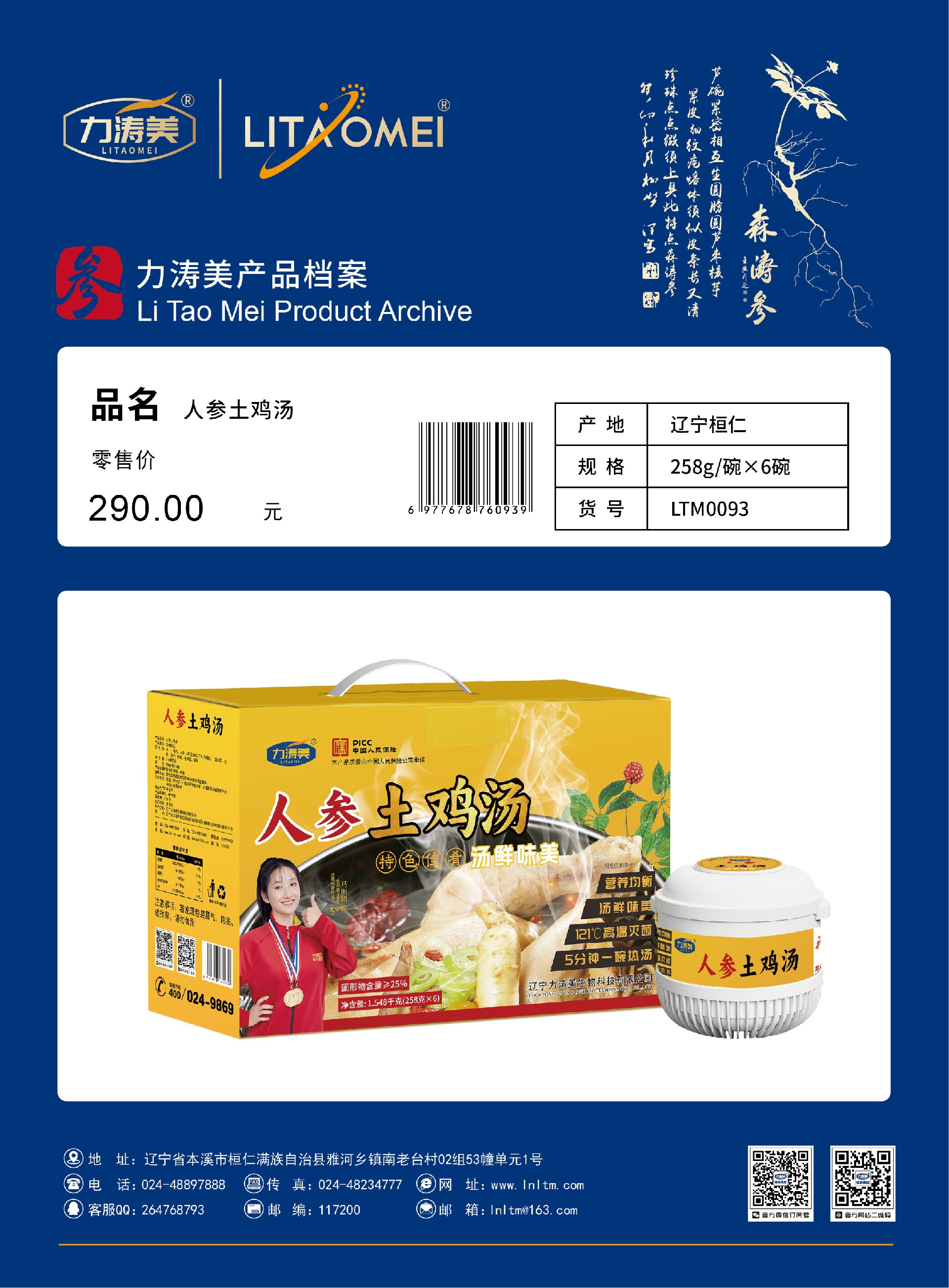 货号：LTM0093 人参土鸡汤