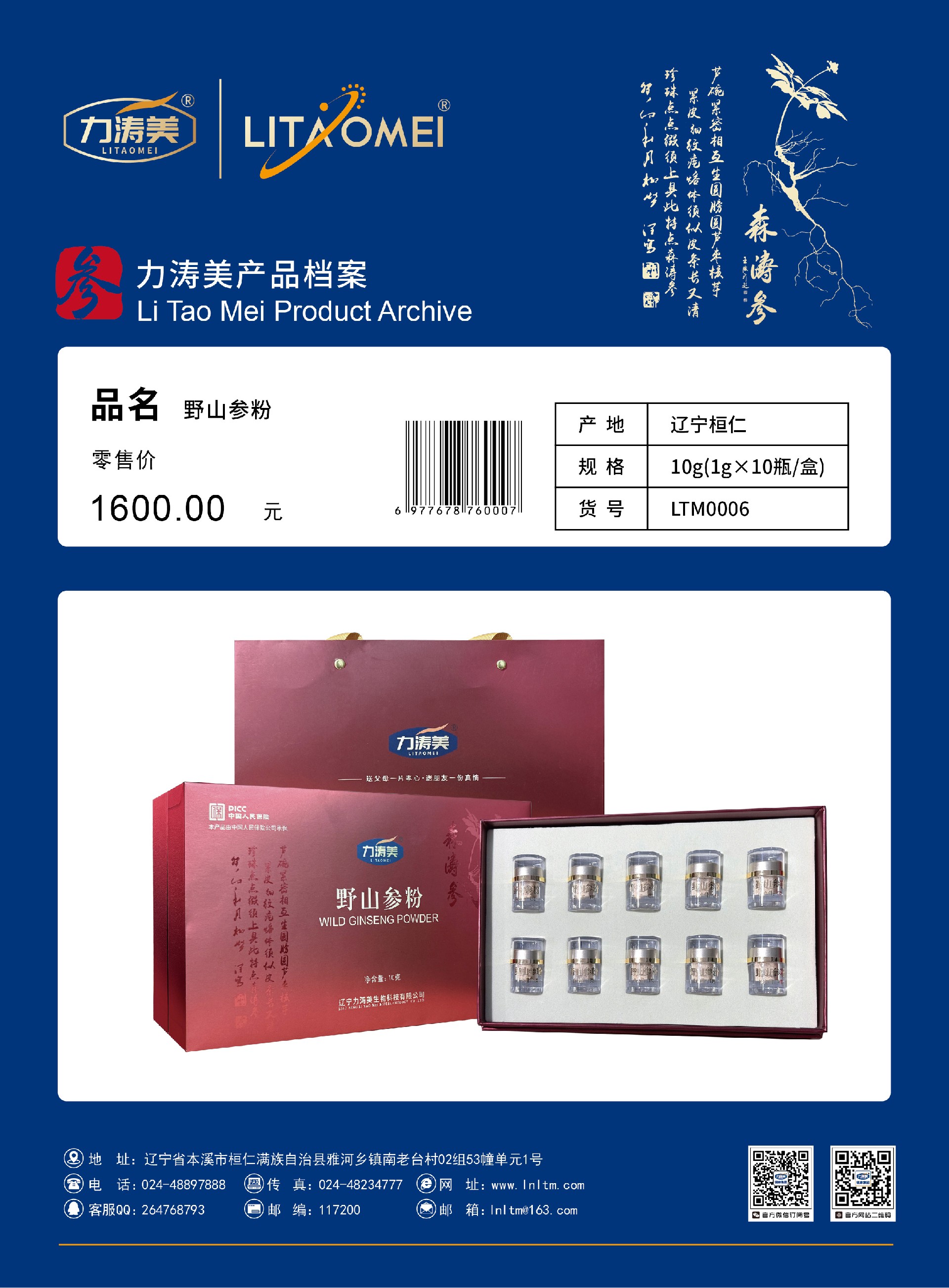 货号:LTM0006 野山参粉