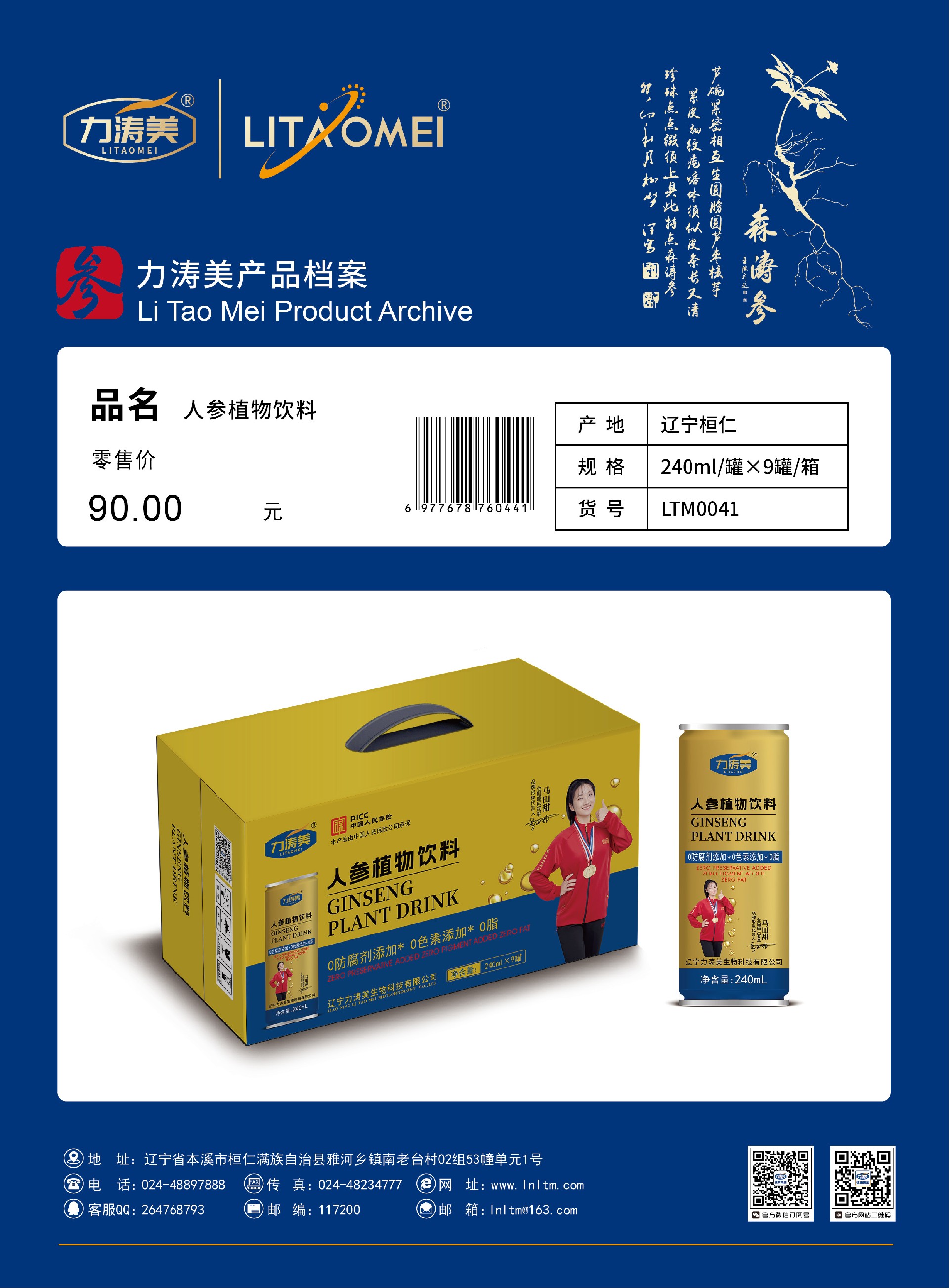货号：LTM0041 人参植物饮料