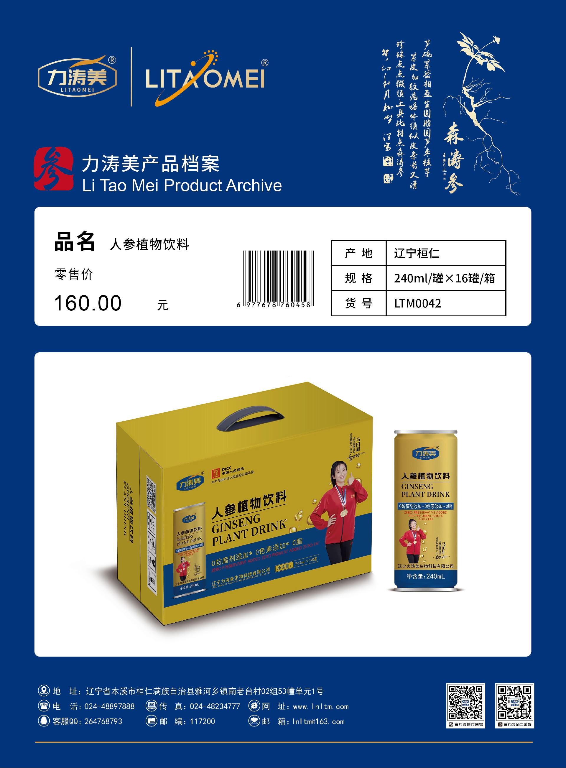 货号：LTM0042 人参植物饮料