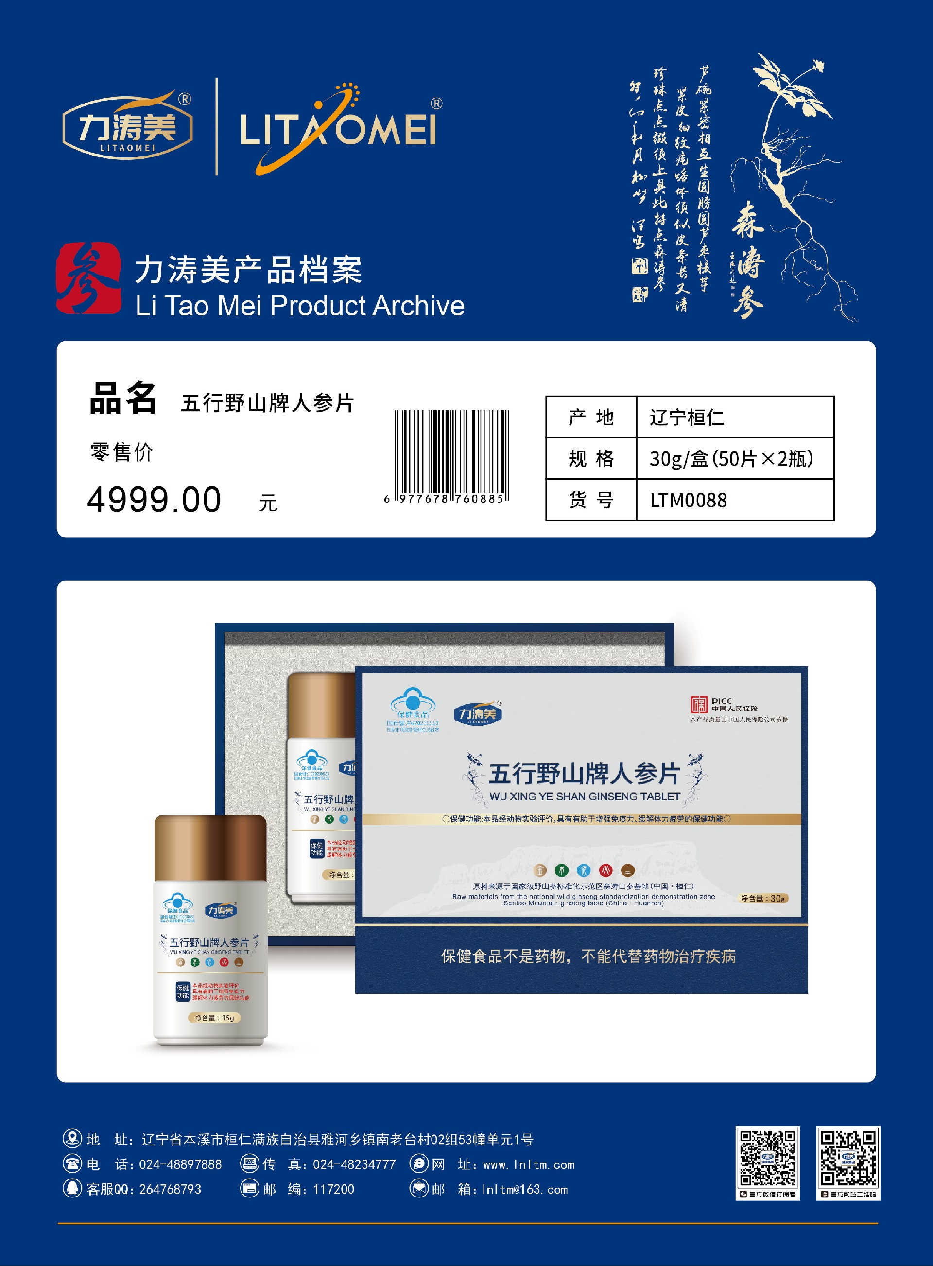 货号：LTM0088 五行野山牌参片