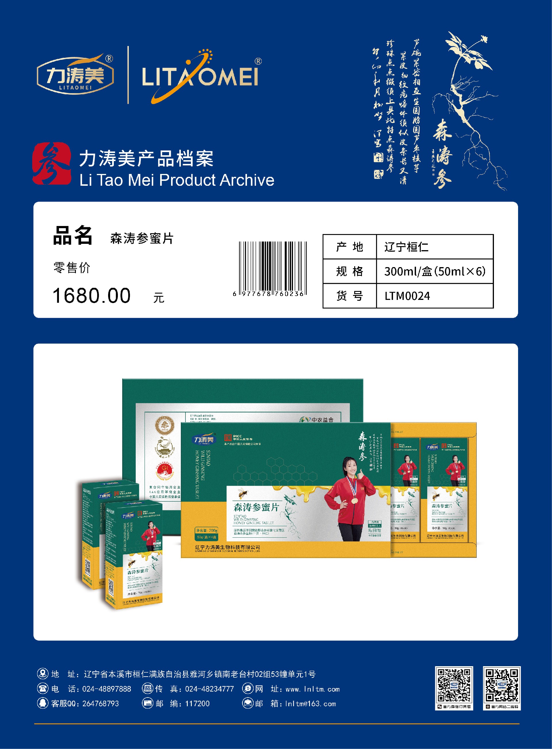 货号:LTM0024 森涛参蜜片