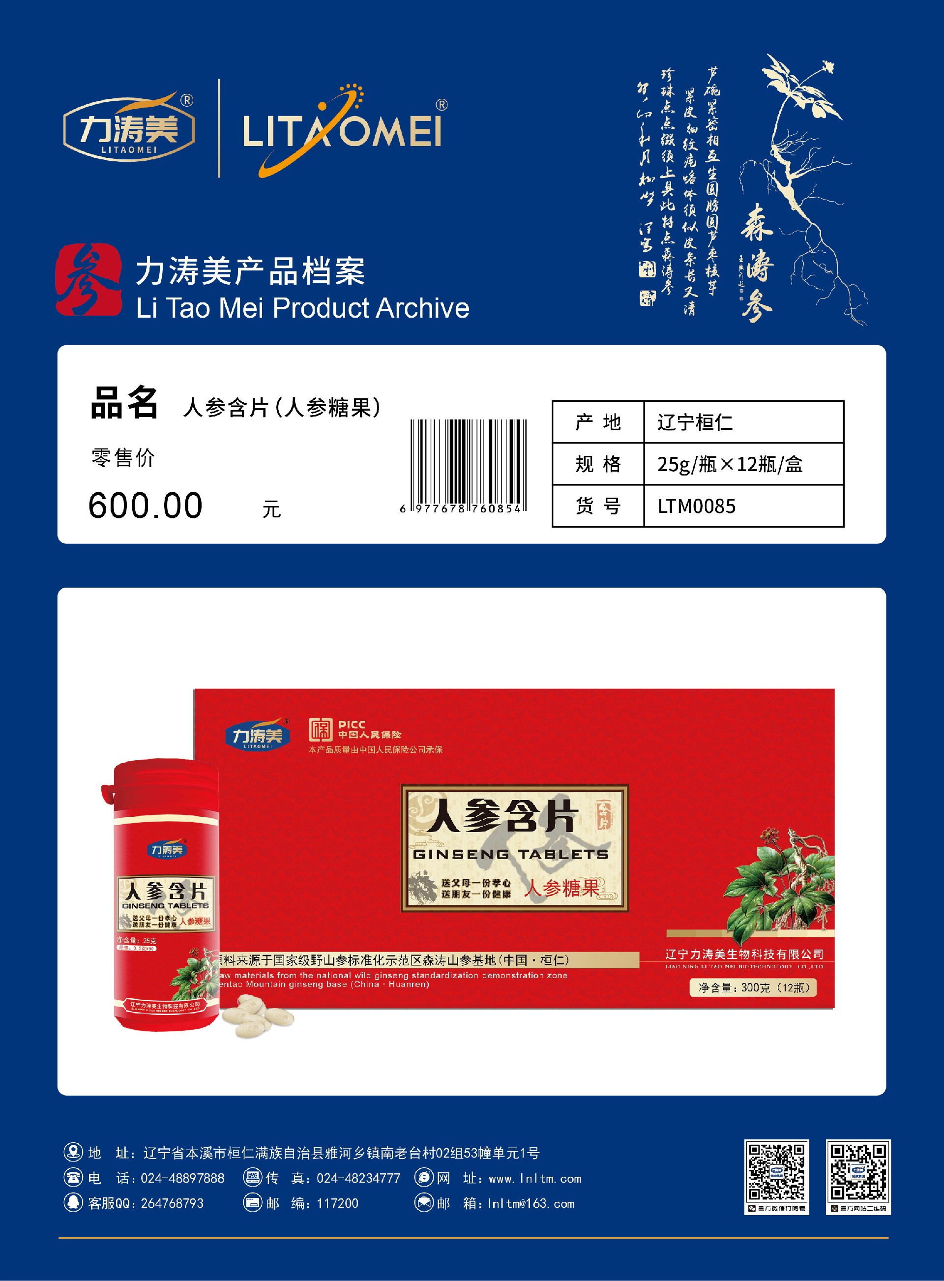 货号：LTM0085 人参含片（人参糖果）