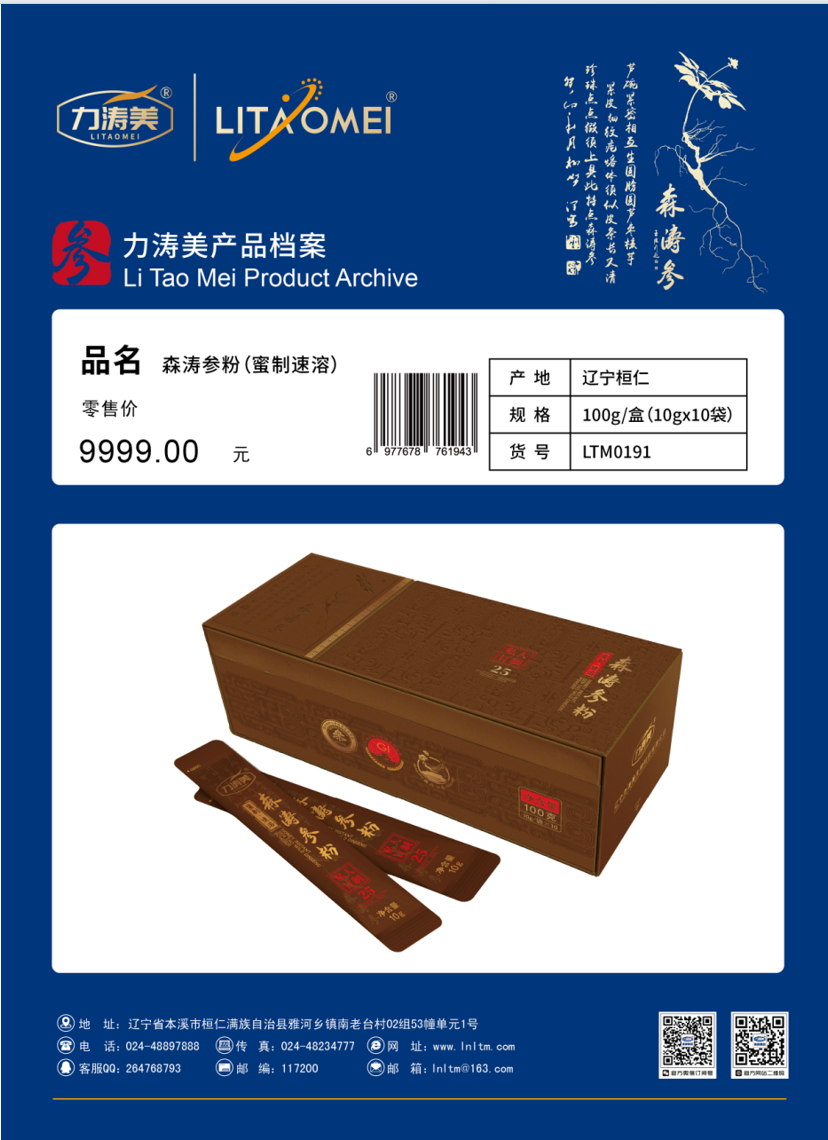 货号：LTM0191 森涛参粉（蜜制速溶）