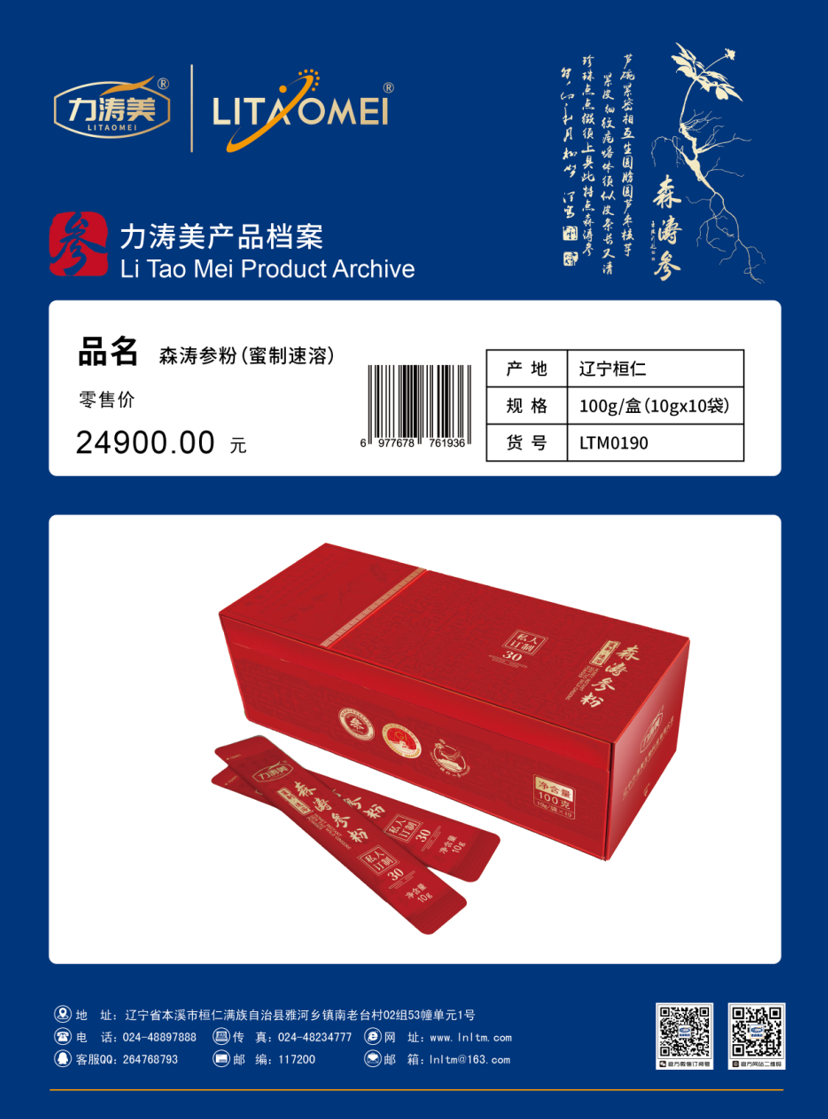 货号：LTM0190 森涛参粉（蜜制速溶）