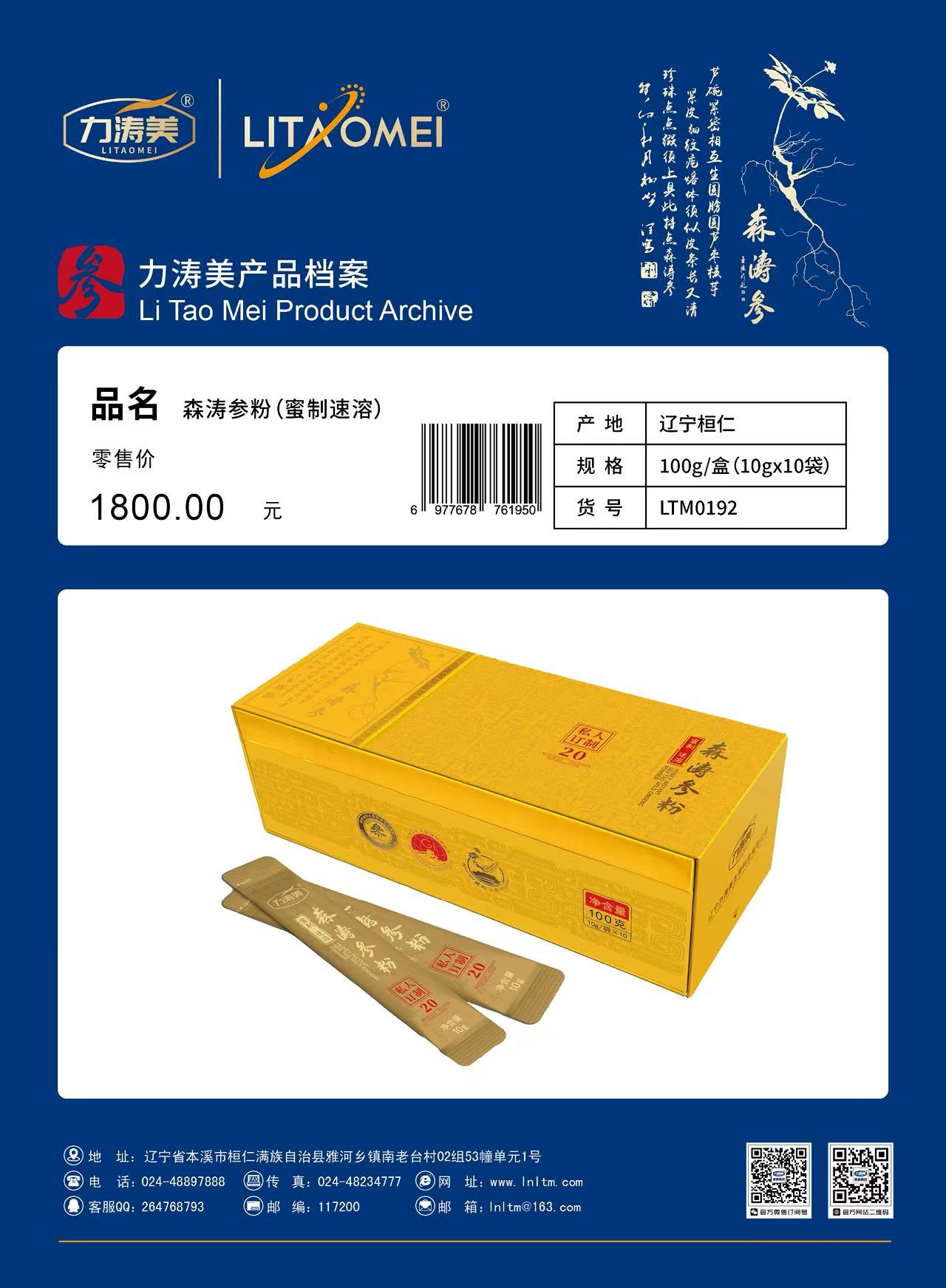 货号：LTM0192 森涛参粉（蜜制速溶）