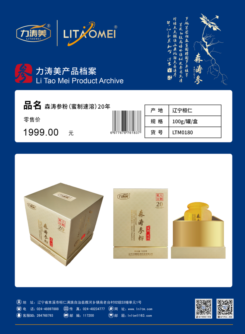 货号：LTM0180 森涛参粉（蜜制速溶）