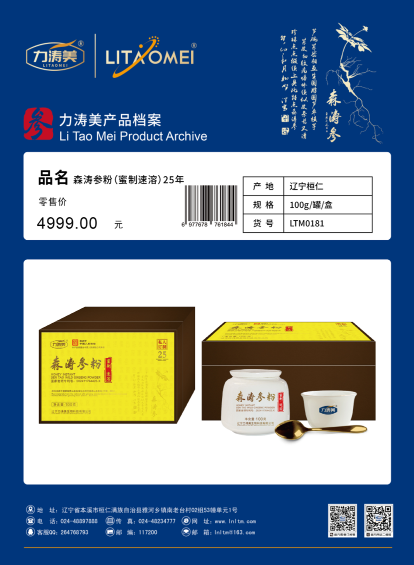 货号：LTM0181 森涛参粉（蜜制速溶）