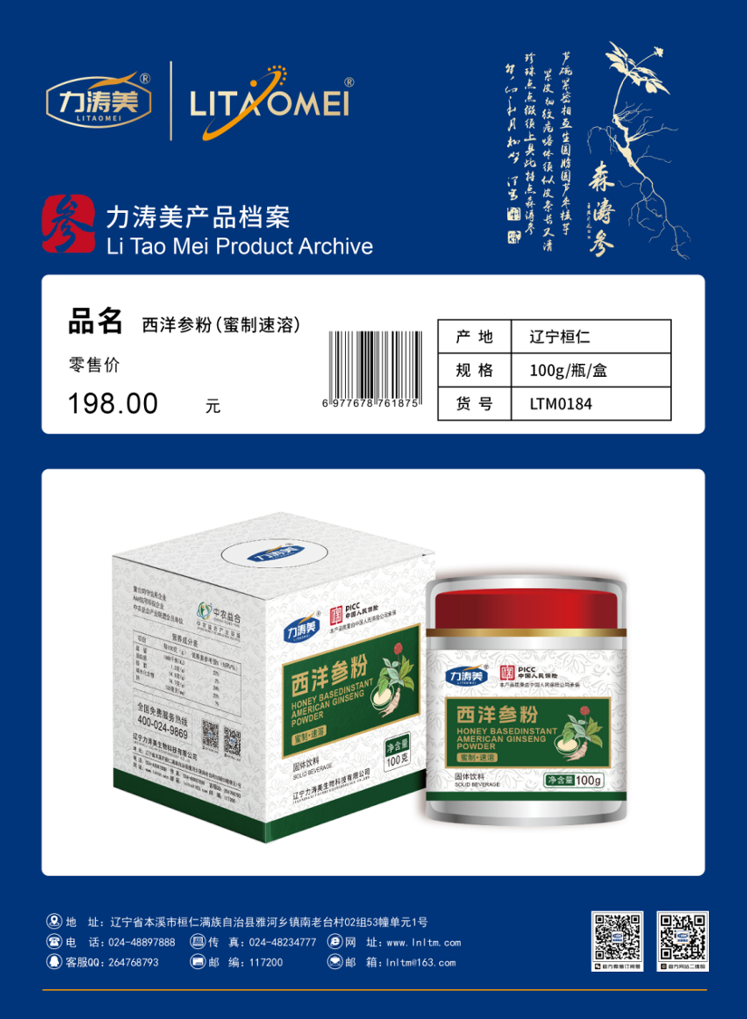 货号：LTM0184 西洋参粉（蜜制速溶）
