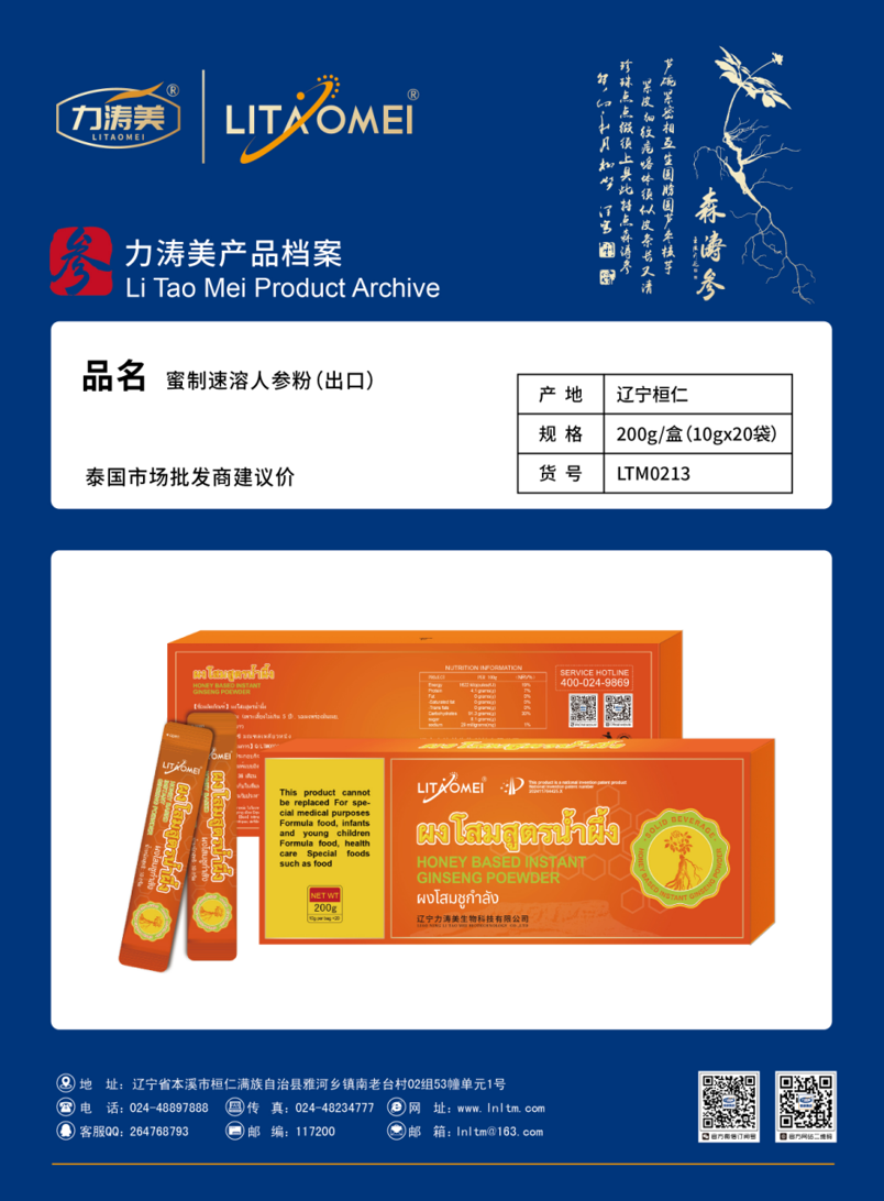 货号：LTM0213 蜜制速溶人参粉 （出口）