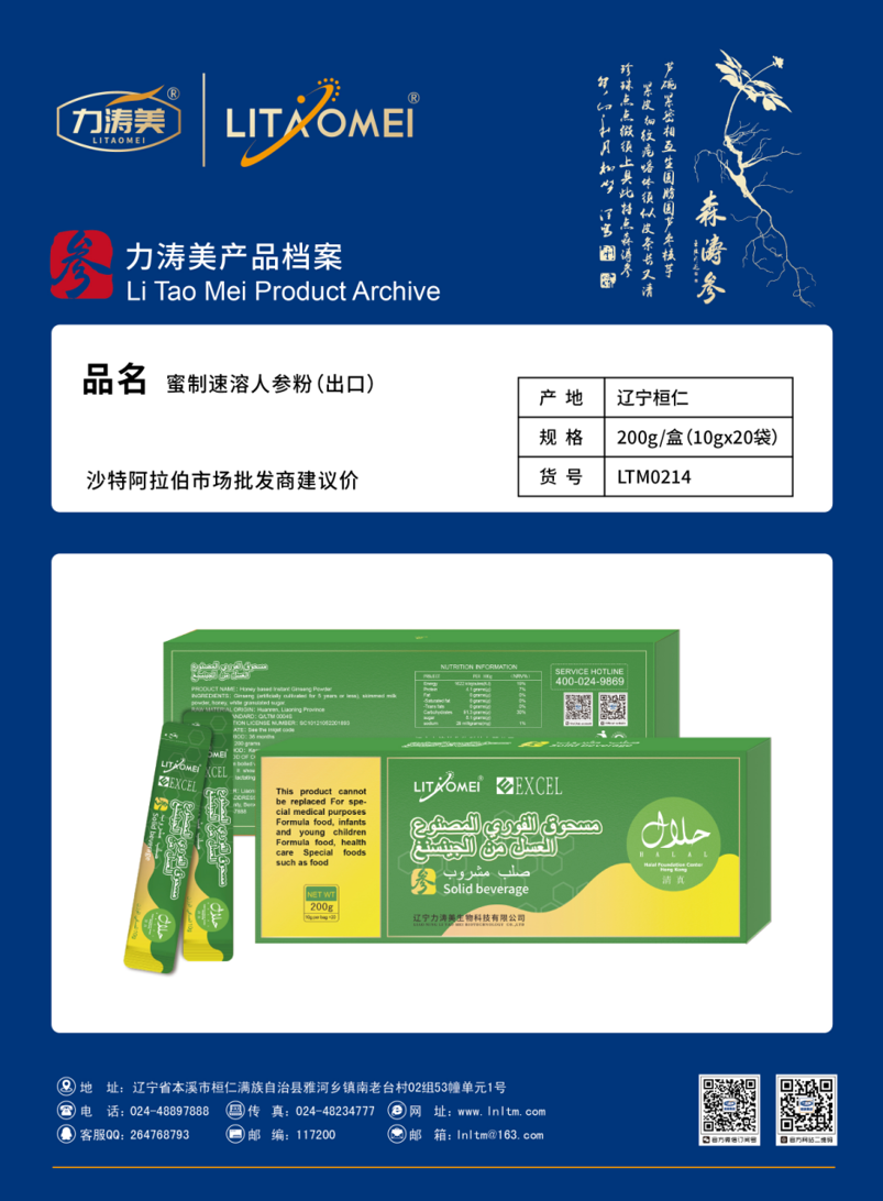 货号：LTM0214 蜜制速溶人参粉 （出口）